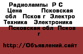 Радиолампы 6Р3С-1 › Цена ­ 250 - Псковская обл., Псков г. Электро-Техника » Электроника   . Псковская обл.,Псков г.